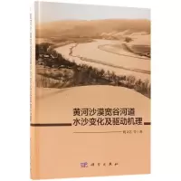 黄河沙漠宽谷河道水沙变化及驱动机理