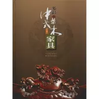 多彩的中式柴木家具