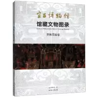 宜昌博物馆馆藏文物图录·宗教民俗卷