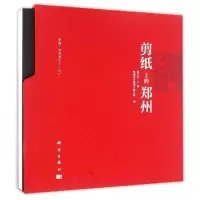 剪纸上的郑州
