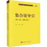 集合论导引(第3卷:高阶无穷)