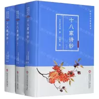 [N]十八家诗钞(上中下)(精)/传统文化修养丛书-9787543981621