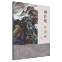 [N]画长城学山水-9787102080192