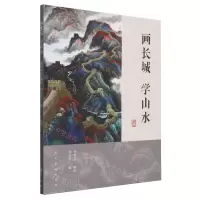 [N]画长城学山水-9787102080192