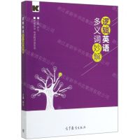 [N]逻辑英语多义词妙解-9787040538458