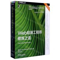 [N]Web前端工程师修炼之道(原书第5版)-9787111667728