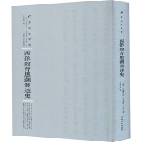 西洋教育思潮发达史