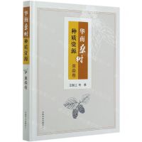 [N]华南桑树种质资源(果桑卷)(精)-9787109268067