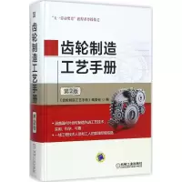 齿轮制造工艺手册(第2版)