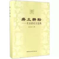 瘠土耕耘:史金波论文选集