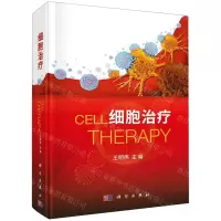 [N]细胞治疗(精)-9787030677495