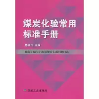 煤炭化验常用标准手册