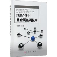 环境介质中重金属监测技术