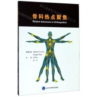 [N]骨科热点聚焦-9787565921452