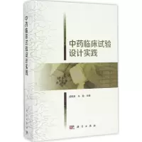 中药临床试验设计实践