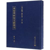 长安学研究文献汇刊考古编(金石卷第八辑)