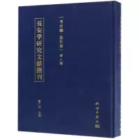 长安学研究文献汇刊考古编(金石卷第八辑)