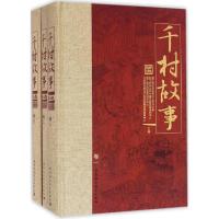 《千村故事》精选(全三卷)
