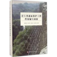 岩土类遗址保护工程档案编写初探