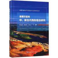 准噶尔盆地中、新生代孢粉组合研究