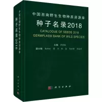 中国西南野生生物种质资源库种子名录 2018