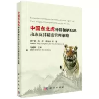 [N]中国东北虎种群和栖息地动态及其精准管理策略-9787030632265
