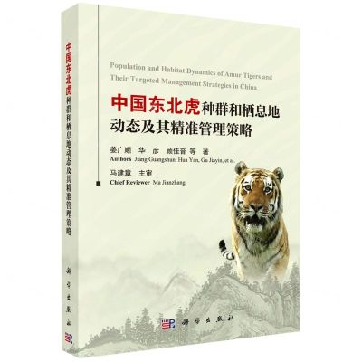 [N]中国东北虎种群和栖息地动态及其精准管理策略-9787030632265
