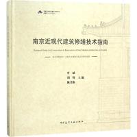 南京近现代建筑修缮技术指南