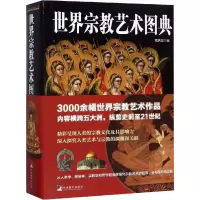 世界宗教艺术图典