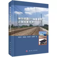 神华铁路30t轴重重载运输成套技术