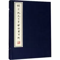 程千帆先生手钞误书百例