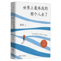 [N]世界上最疼我的那个人去了(精)-9787213106941