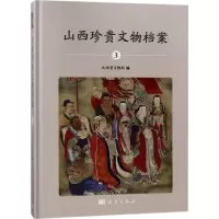 山西珍贵文物档案(3)