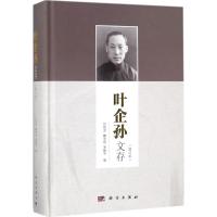 叶企孙文存(增订本)