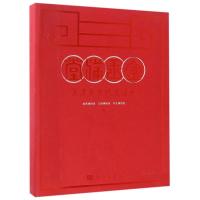 金玉满堂/京津冀古代生活展