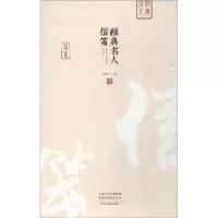 经典名人信笺