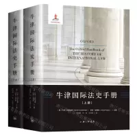 [N]牛津国际法史手册(上下)(精)-9787542661609
