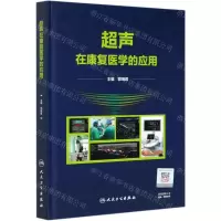 [N]超声在康复医学的应用(精)-9787117301688