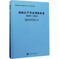 安徽水下考古调查报告:2008~2016