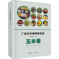 广西农作物种质资源 玉米卷