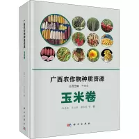 广西农作物种质资源 玉米卷