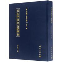 长安学研究文献汇刊(考古编.金石卷.第1辑)