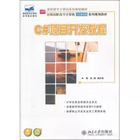 [N]C#项目开发教程-9787301199404