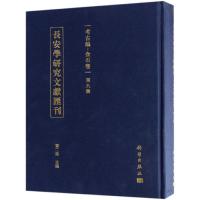 长安学研究文献汇刊·考古编.金石卷第九辑