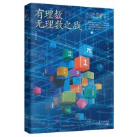 [N]有理数无理数之战(典藏版)/少儿科普名人名著书系-9787572117466