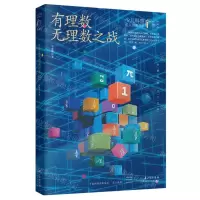 [N]有理数无理数之战(典藏版)/少儿科普名人名著书系-9787572117466