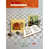 [N]汉语图解词典(荷兰语版)-9787100070188