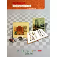 [N]汉语图解词典(荷兰语版)-9787100070188