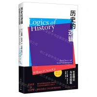 [N]历史的逻辑(社会理论与社会转型)-9787208167728