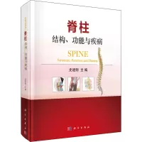 脊柱 结构、功能与疾病